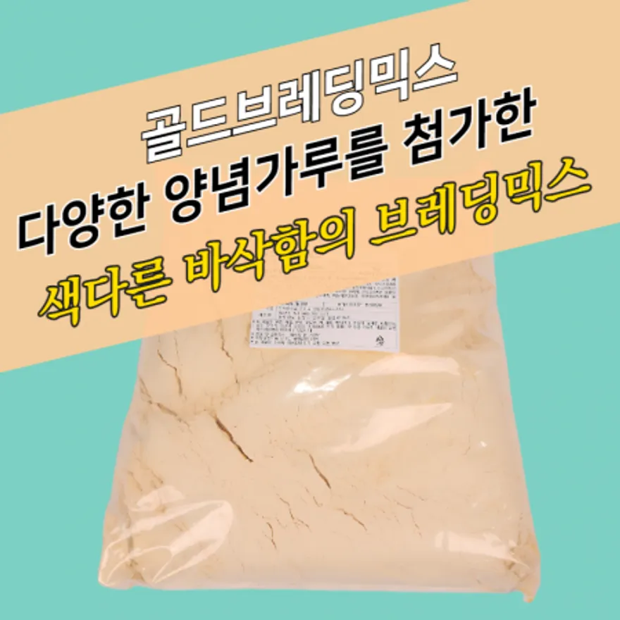 상경식품 양념 치킨파우더 쫀득한 골드 브레딩믹스 5KG 골드킹 이미지