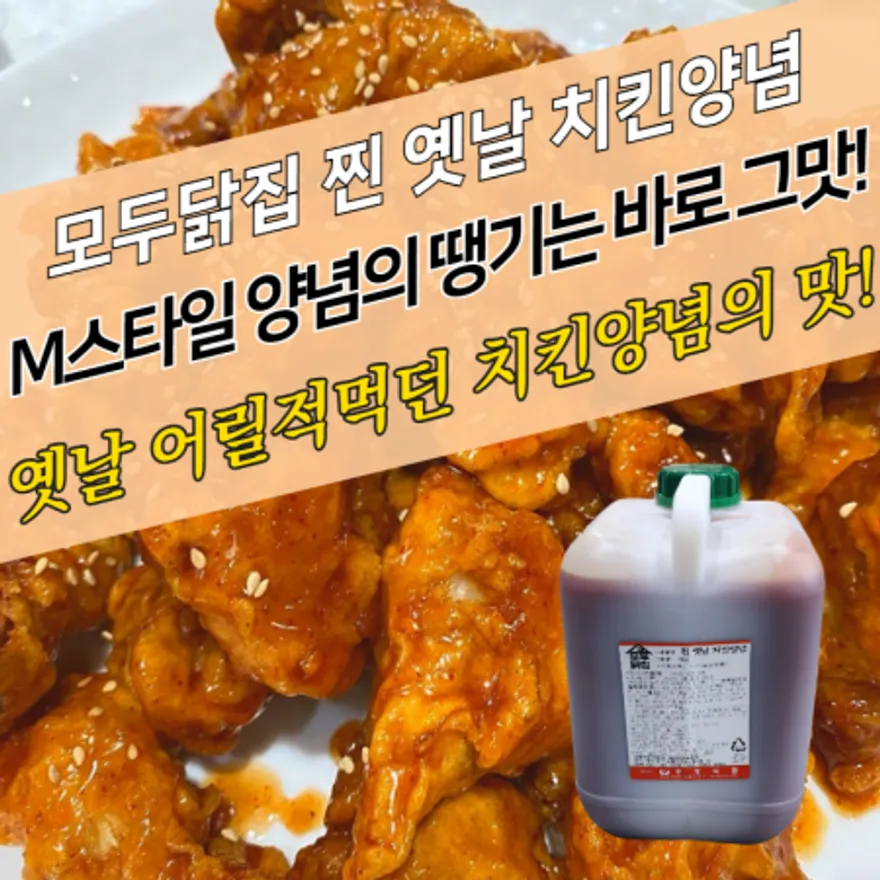 주영 모두닭집 찐 옛날 치킨양념 10kg 옛날 양념치킨 닭강정소스 이미지
