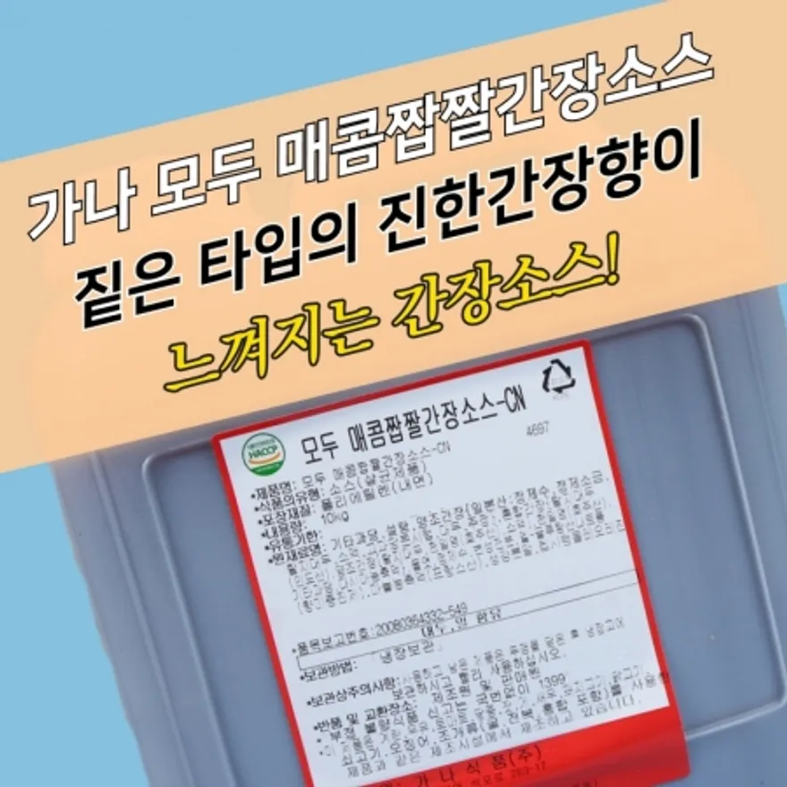 가나식품 모두매콤짭짤 간장소스 10KG 옛날통닭용 간장치킨소스 이미지