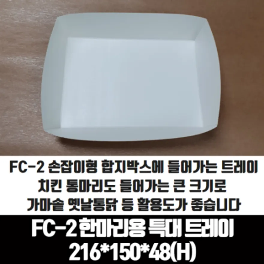 치킨트레이 FC-2 한마리용 특대 200매 216x150x48 mm 종이 포장 용기 속지 이미지