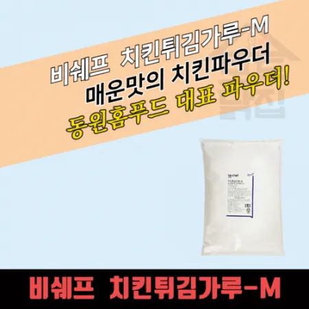 동원 홈푸드 비셰프 치킨튀김가루 M 5KG 매운맛 치킨파우더 이미지