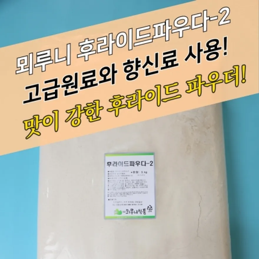 뫼루니식품 치킨파우더 매콤 찐한 후라이드파우더 2 5KG 닭똥집튀김 이미지