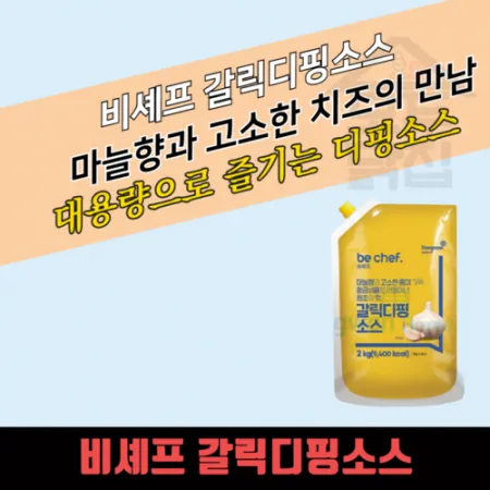 동원 홈푸드 비셰프 갈릭디핑소스 2kg 갈릭딥핑 이미지