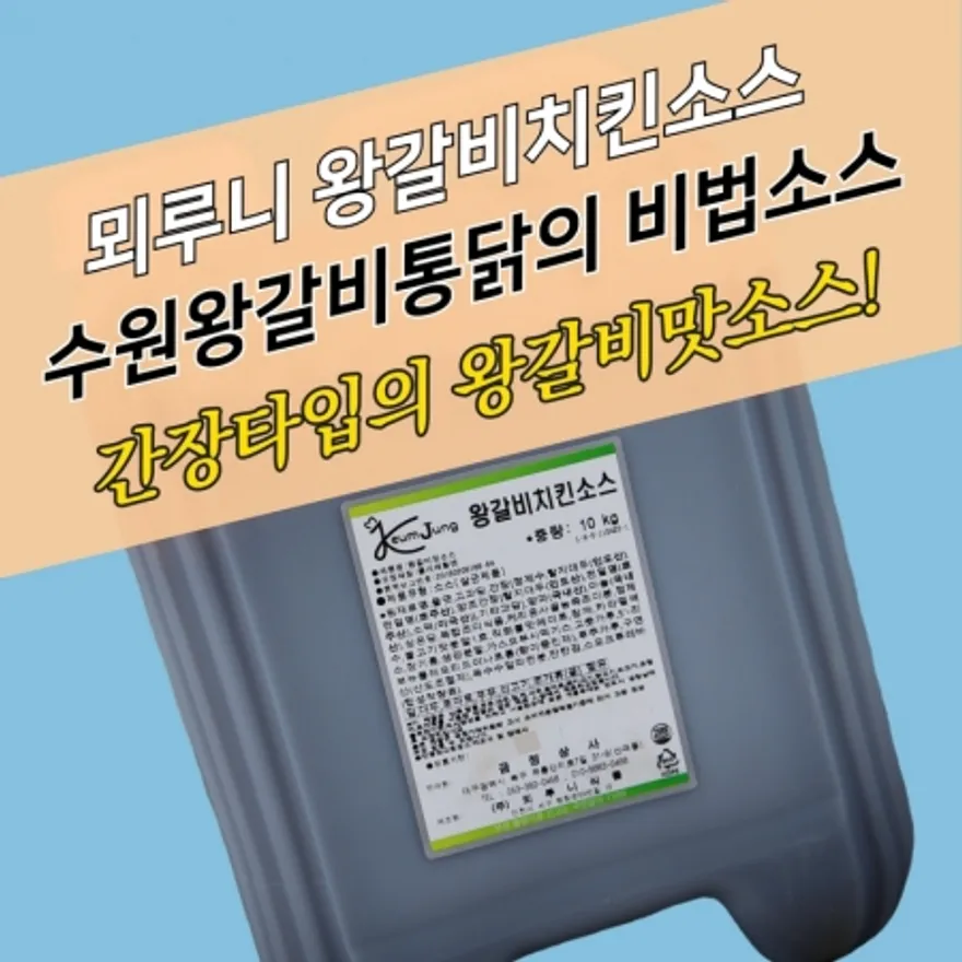 뫼루니식품 왕갈비치킨소스 10KG 수원왕갈비통닭소스 수원왕갈비통닭 이미지