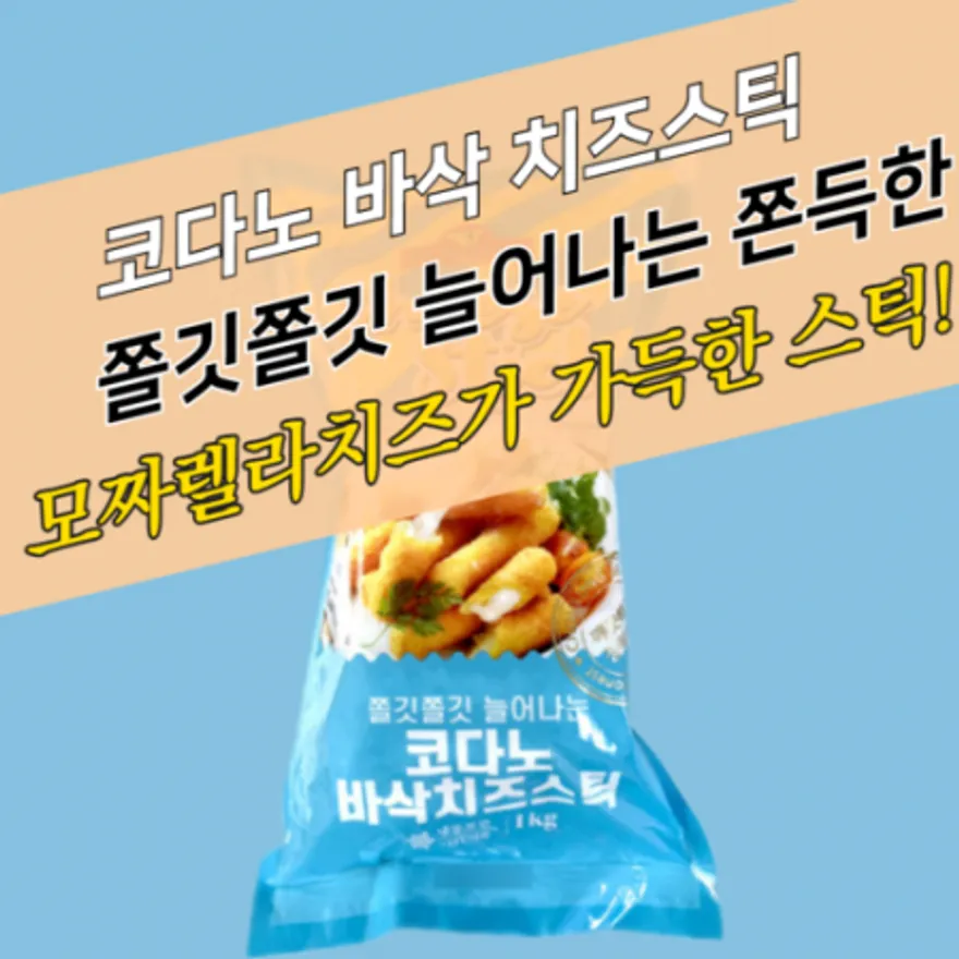 코다노 바삭 치즈스틱 1KG 이미지