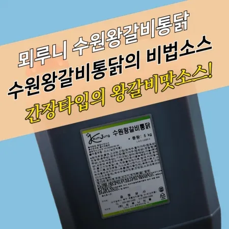 뫼루니식품 수원왕갈비통닭소스 5KG 왕갈비치킨소스 수원왕갈비통닭