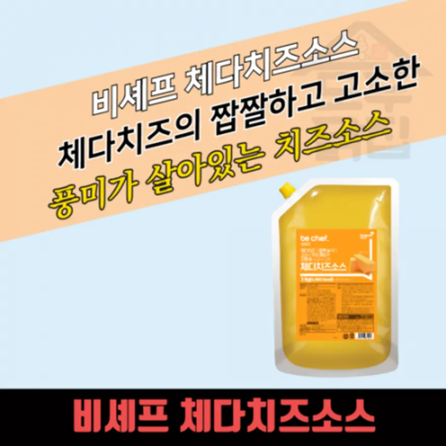 동원 홈푸드 비셰프 체다치즈소스 2kg 이미지