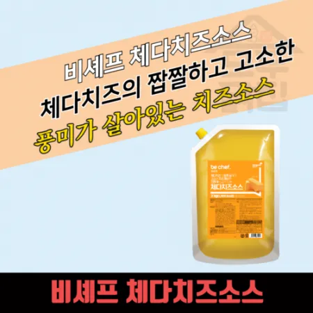 동원 홈푸드 비셰프 체다치즈소스 2kg 이미지