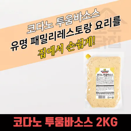 코다노 투움바소스 2KG 크림파스타소스