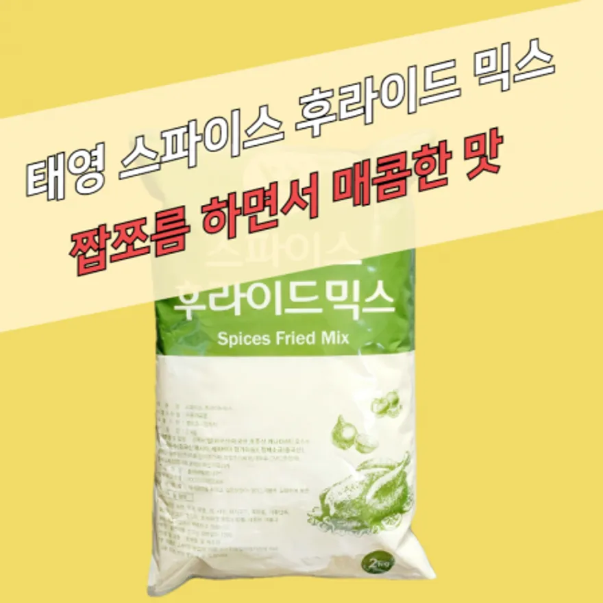 태영식품 스파이스 후라이드믹스 2KGx10봉지 BOX 이미지