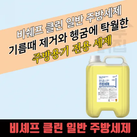 비셰프 크린 성진켐 대용량 주방세제 13kg 말통 업소용 퐁퐁