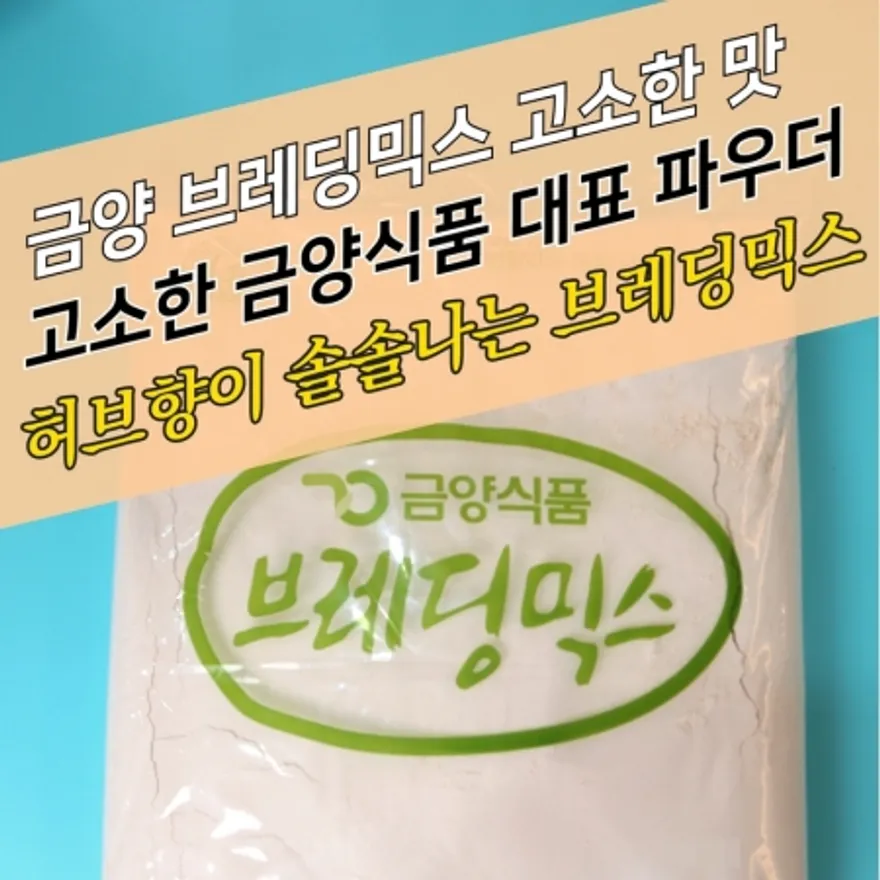 금양식품 후라이드 치킨파우더 브레딩믹스 고소한맛 5KG 브래딩믹스 이미지