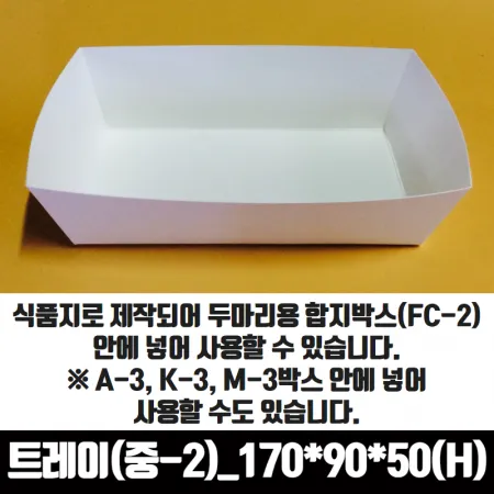 치킨트레이 중2 두마리용 200매 170x90x50 mm 종이 포장 용기 속지