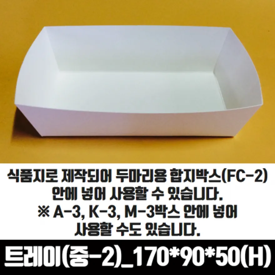 치킨트레이 중2 두마리용 200매 170x90x50 mm 종이 포장 용기 속지 이미지