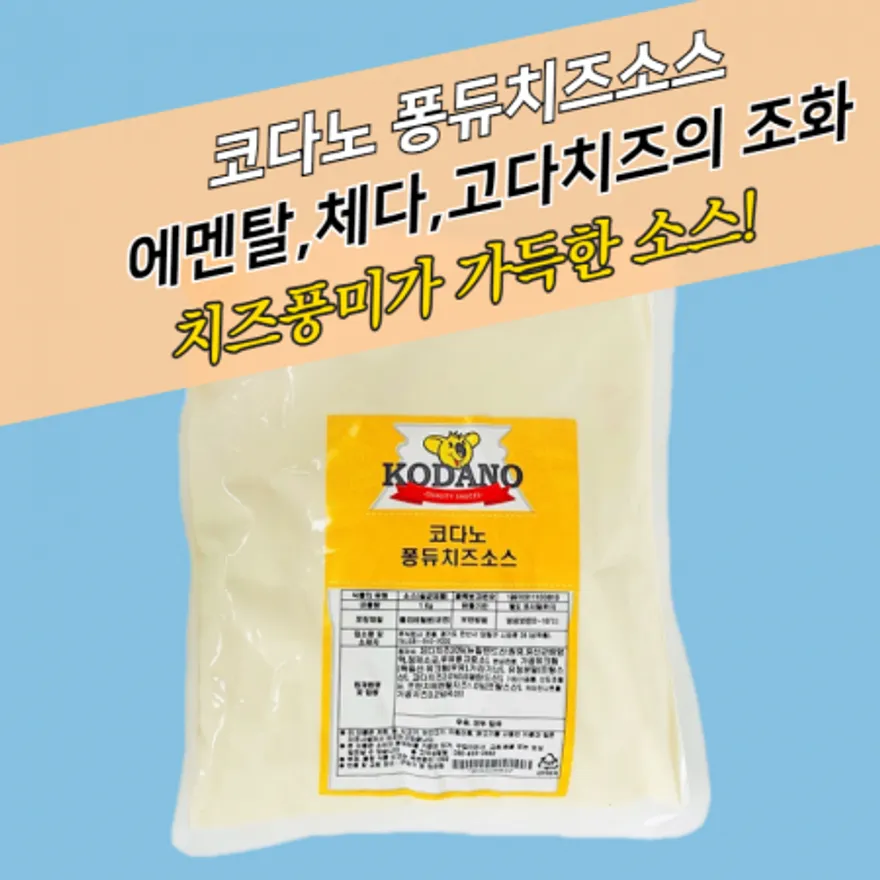 코다노 퐁듀치즈소스 1KG 이미지