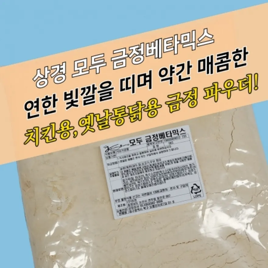 상경식품 양념 치킨파우더 모두 금정베타믹스 5KG 배터 배타 베터 옛날통닭파우더 이미지