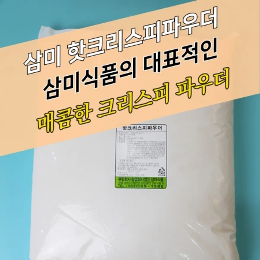 삼미식품 치킨파우더 핫크리스피파우더 5KG 크리스피 이미지