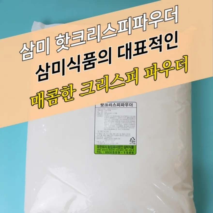 삼미식품 치킨파우더 핫크리스피파우더 5KG 크리스피 이미지