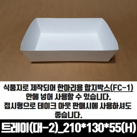 치킨트레이 대2 한마리용 200매 210x130x55 mm 종이 포장 용기 속지