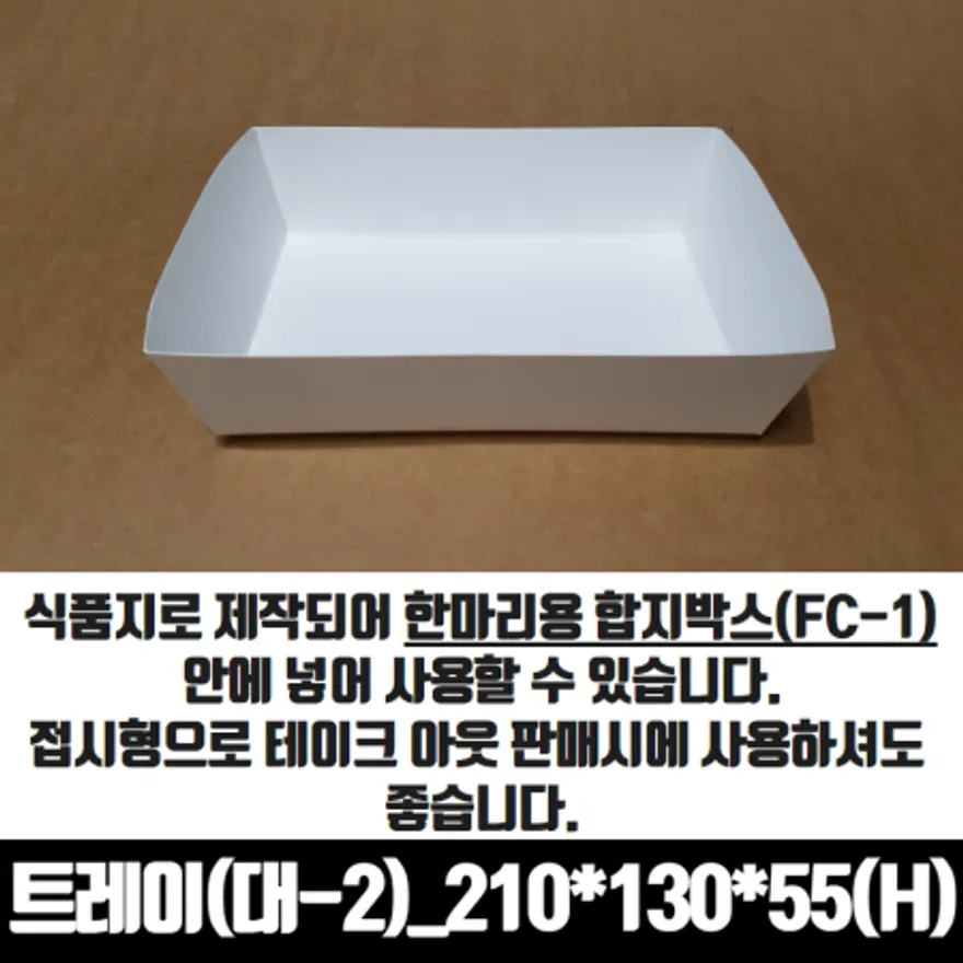 치킨트레이 대2 한마리용 200매 210x130x55 mm 종이 포장 용기 속지 이미지
