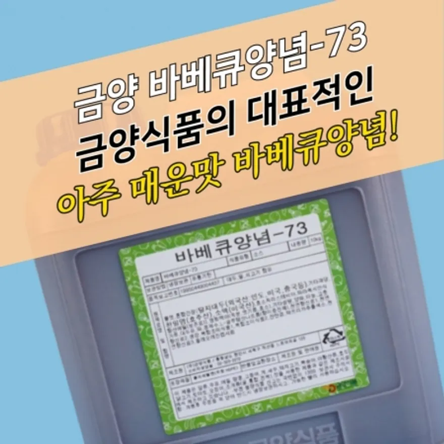 금양식품 바베큐양념소스 73 10KG 아주 매운맛 이미지