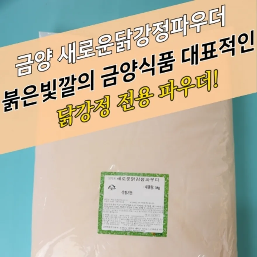 금양식품 새로운 닭강정파우더 5KG 전용 이미지