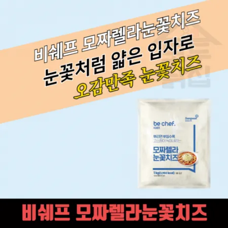 동원 홈푸드 비셰프 모짜렐라 눈꽃치즈 1kg 이미지