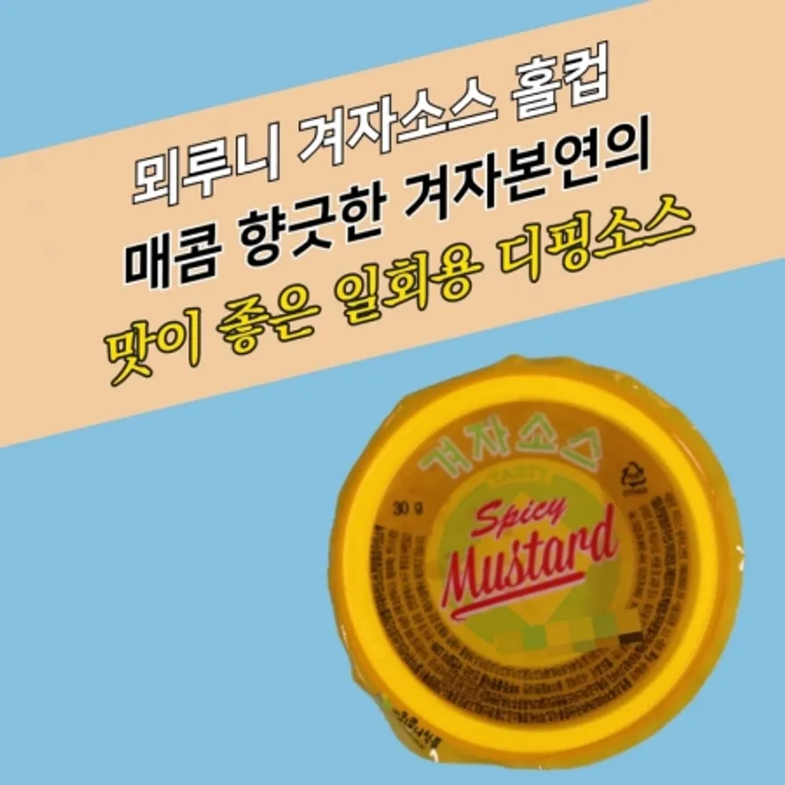 뫼루니식품 디핑소스 일회용 겨자소스 60개 이미지