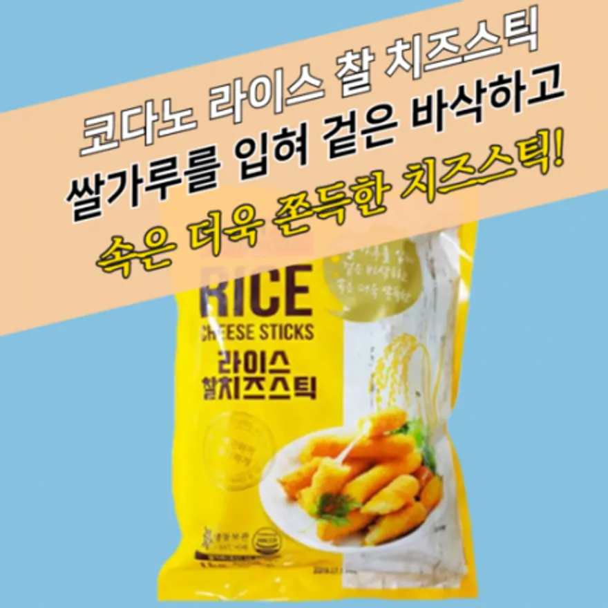 코다노 라이스 찰 치즈스틱 1KG (약 34개) 이미지