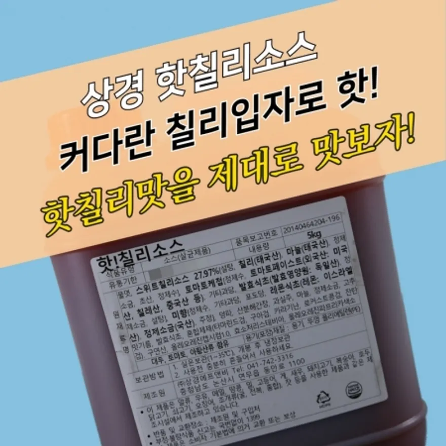 상경식품 핫칠리소스 5KG 양념치킨소스 이미지