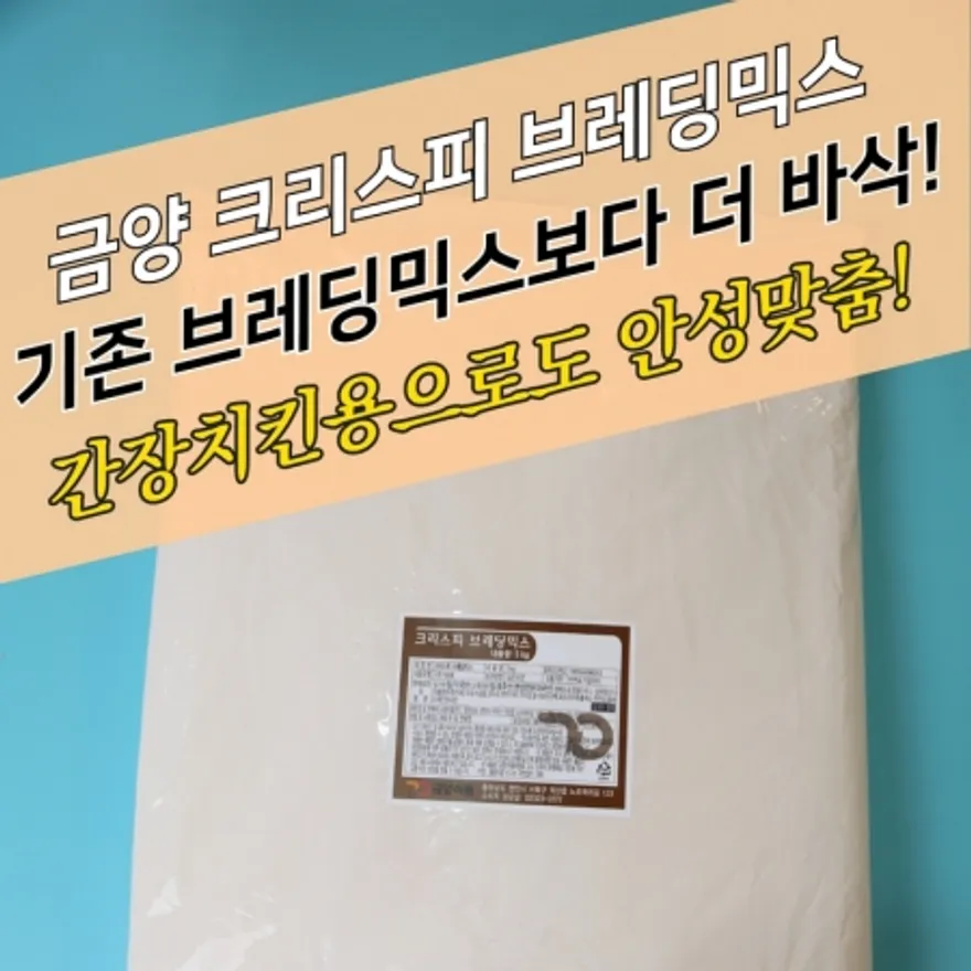 금양식품 양념 치킨파우더 바삭한 크리스피 브레딩믹스 5KG 브래딩믹스 이미지