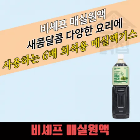 동원 홈푸드 비셰프 오미자원액 1.5L 오미자엑기스 5배 희석용 매실원액 이미지