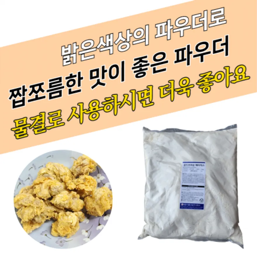 태원식품 치킨파우더 골드브라운 배터믹스 5KGx4봉지 BOX 후라이드 물결파우더 이미지
