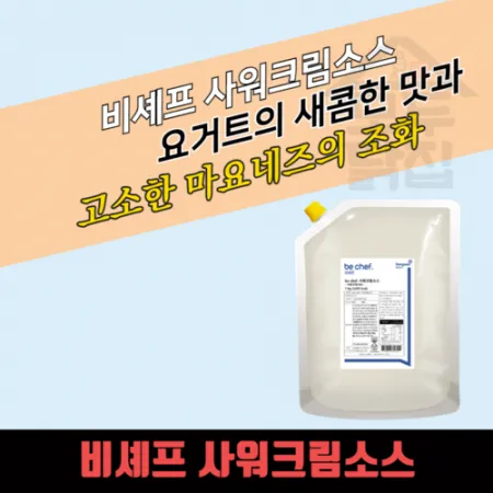 동원 홈푸드 비셰프 사워크림소스 1kg 샤워크림 이미지