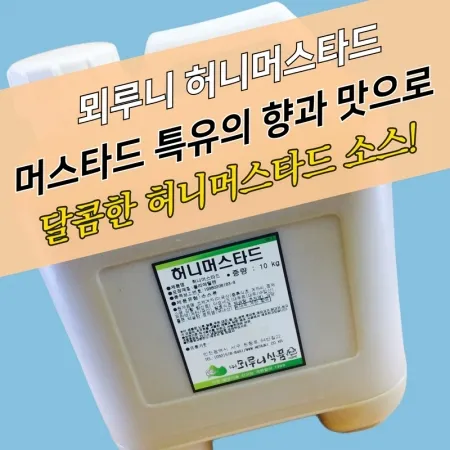 뫼루니식품 꼬치 겨자소스 허니머스타드 10KG 업소용