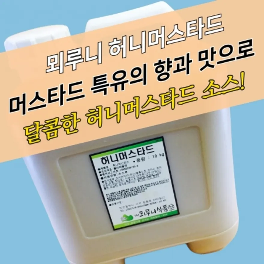 뫼루니식품 꼬치 겨자소스 허니머스타드 10KG 업소용 이미지
