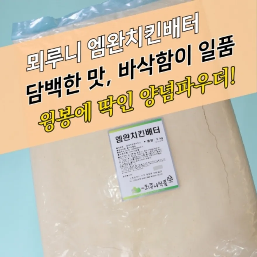 뫼루니식품 양념 치킨파우더 엠완치킨배터믹스 5KG 윙봉 닭다리 이미지