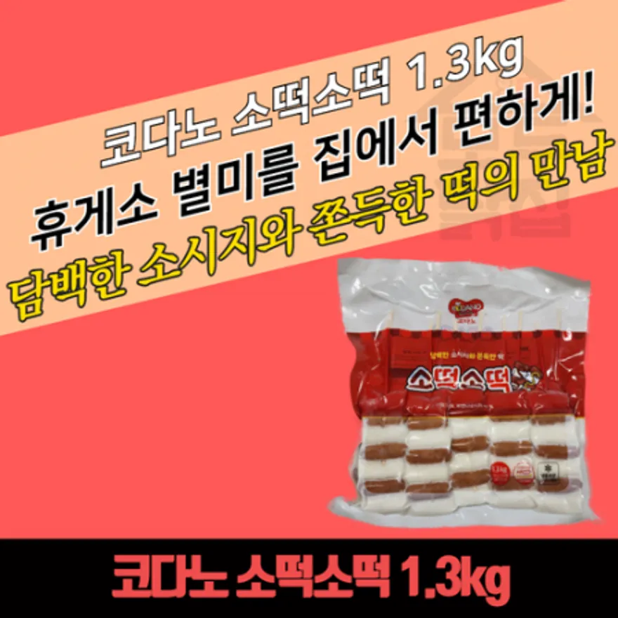 코다노 소떡소떡 1.3kg(10개입) 떡꼬치 휴게소 간식 이미지
