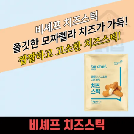 동원 홈푸드 비셰프 치즈스틱 1kg (25g x 40개) 이미지