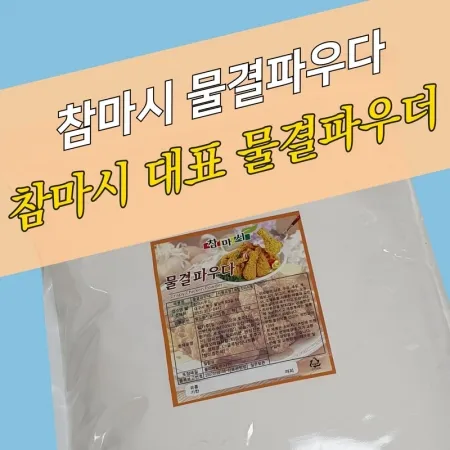 참마시푸드 크리스피 치킨파우더 물결파우더 5KG