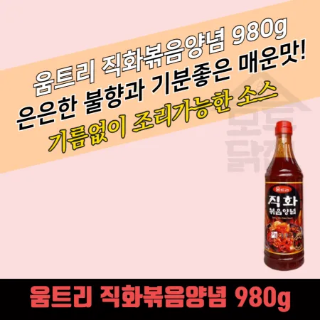 움트리 직화볶음양념 980g 10개 BOX
