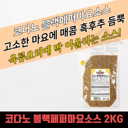 코다노 블랙페퍼마요소스 2KG