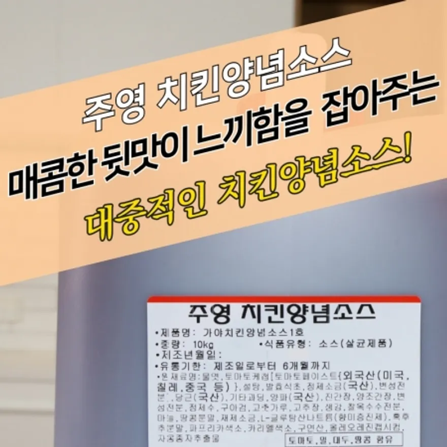 주영식품 치킨양념소스 10kg 이미지
