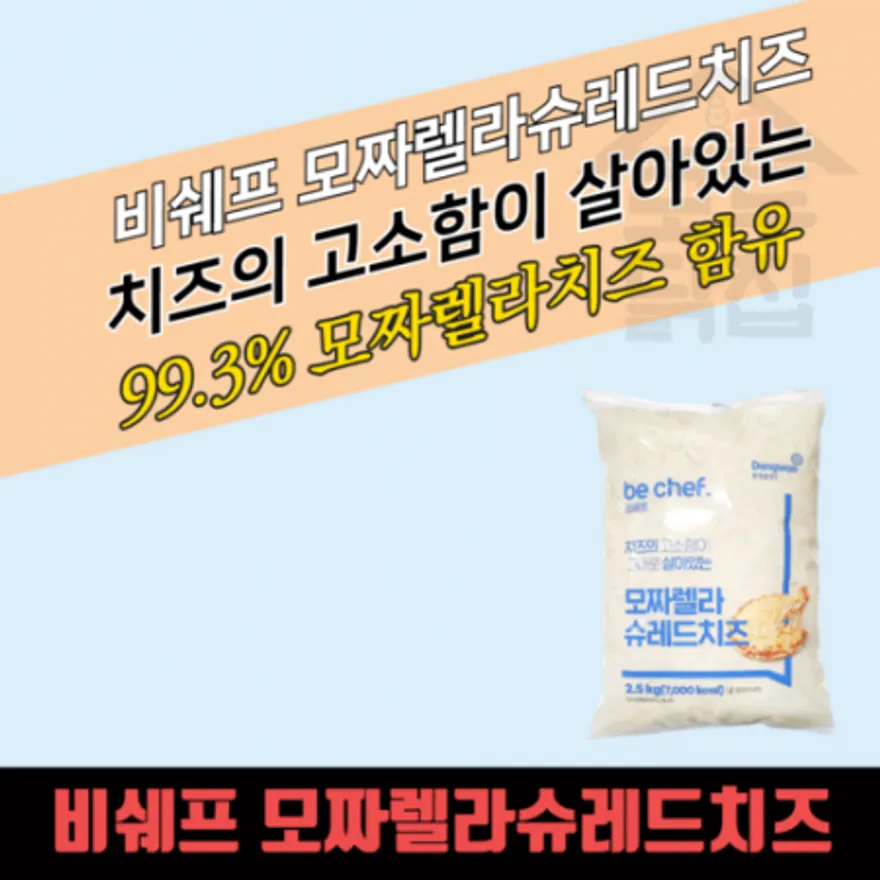 동원 홈푸드 비셰프 모짜렐라 슈레드치즈 2.5kg 피자치즈 자연치즈 이미지