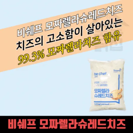 동원 홈푸드 비셰프 모짜렐라 슈레드치즈 2.5kg 피자치즈 자연치즈 이미지