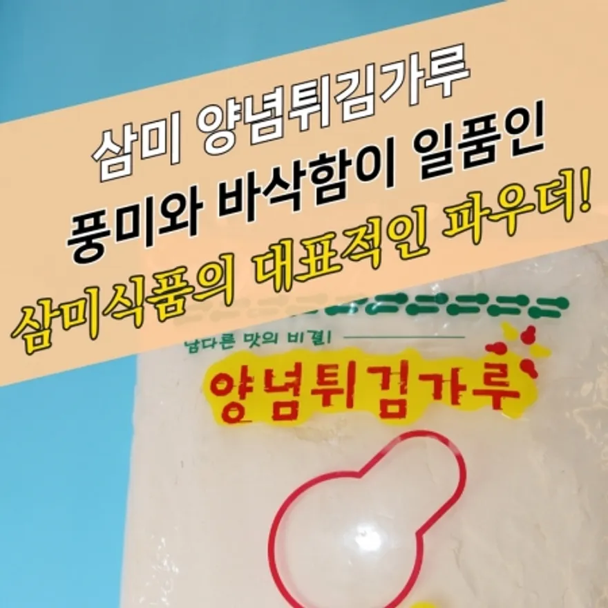 삼미식품 치킨파우더 양념튀김가루 5KG 이미지
