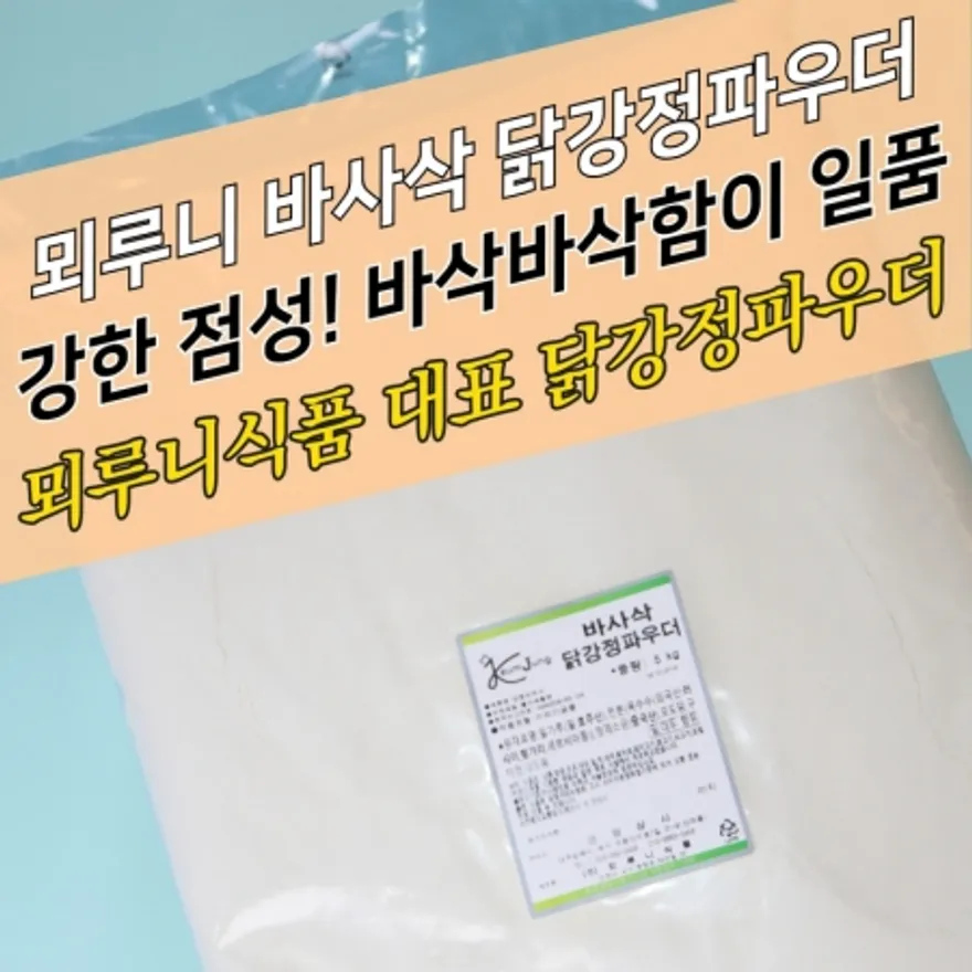 뫼루니식품 바사삭 닭강정파우더 5KG 전용 이미지