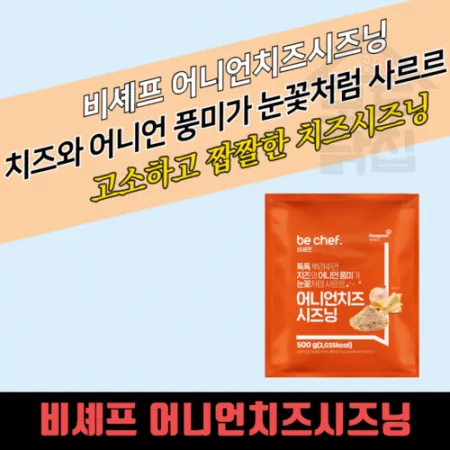 동원 홈푸드 비셰프 어니언치즈시즈닝 500G 치즈 분말 가루 이미지