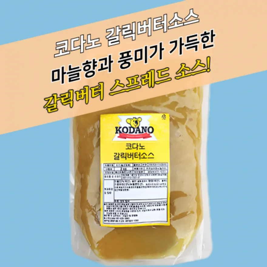 코다노 갈릭버터소스 2KGx5봉지 BOX 마늘향 이미지