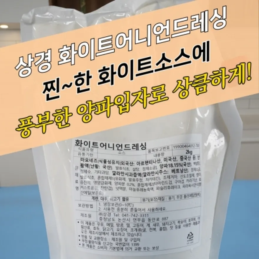 상경식품 화이트어니언드레싱소스 2KG 크림 크리미언 이미지